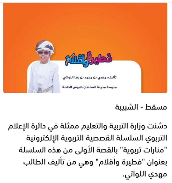 The story written by the student Mehdi Redha Al-Lawati (Grade 8) was selected by the Ministry of Education