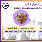 تبارك أسرة المدرسة للفائزين بمسابقة حفظ القرآن الكريم للمدارس الخاصة على مستوى محافظة مسقط والسلطنة