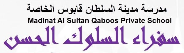 تبارك إدارة المدرسة للتلاميذ والتلميذات حصولهم على لقب (سفير السلوك الحسن) لشهر أكتوبر 2021